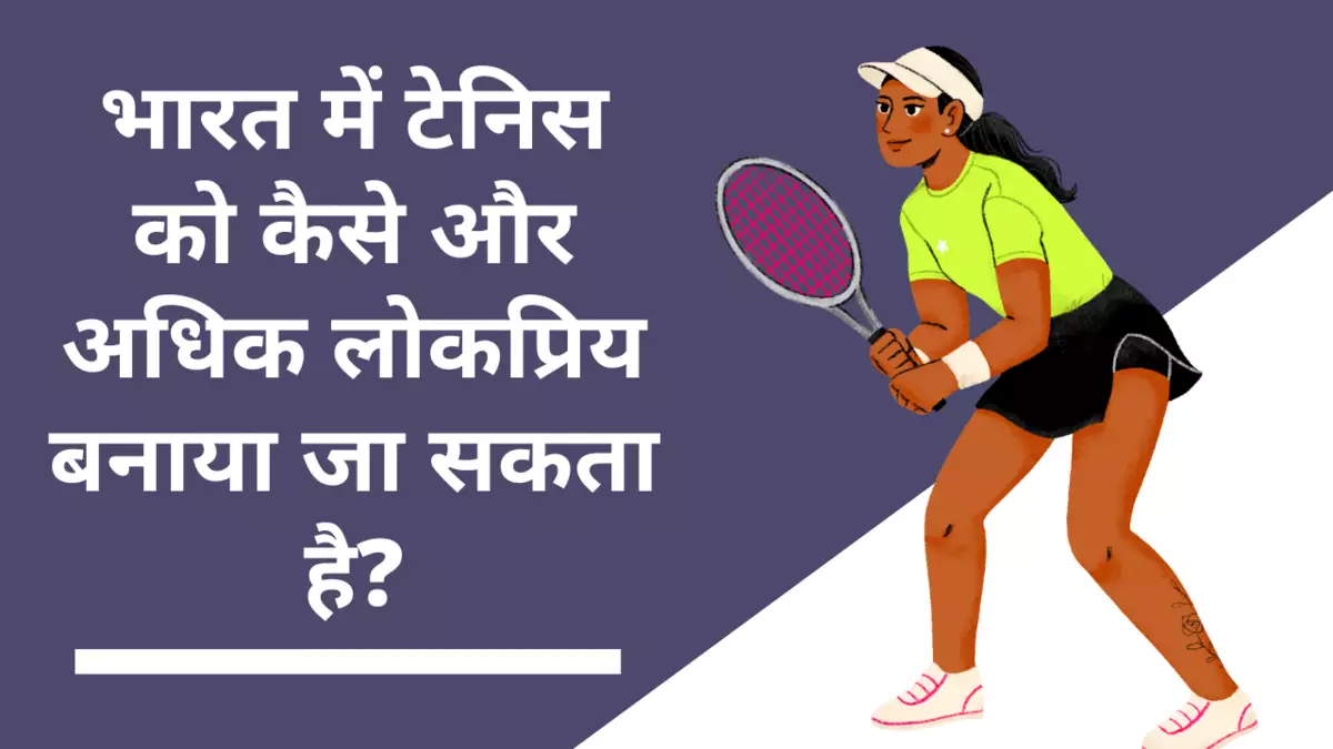 भारत में टेनिस को कैसे और अधिक लोकप्रिय बनाया जा सकता है?