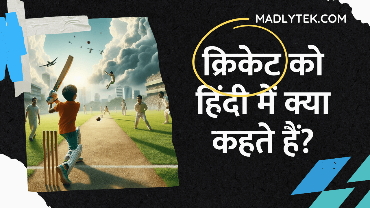 क्रिकेट को हिंदी में क्या कहते हैं? | Cricket meaning in Hindi